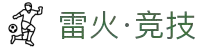 雷火·竞技(中国) - 亚洲电竞先驱